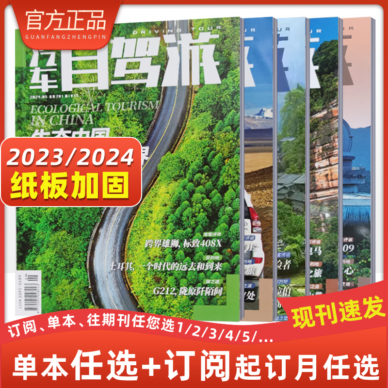 2023年7月 [正版]汽车自驾游杂志亲水之旅江湖VS大海汽车自驾旅游类杂志期刊 国内外旅游景点介绍2024年订阅202