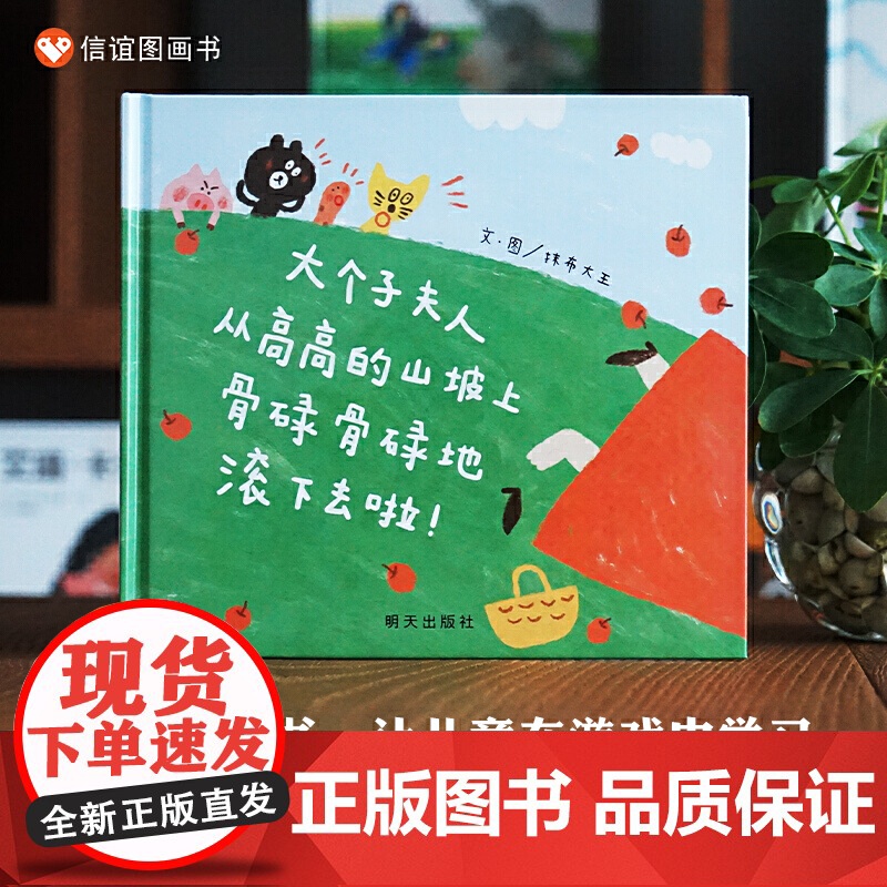 信谊图画书奖系列 大个子夫人从高高的山坡上骨碌骨碌地滚下去啦!高清大图