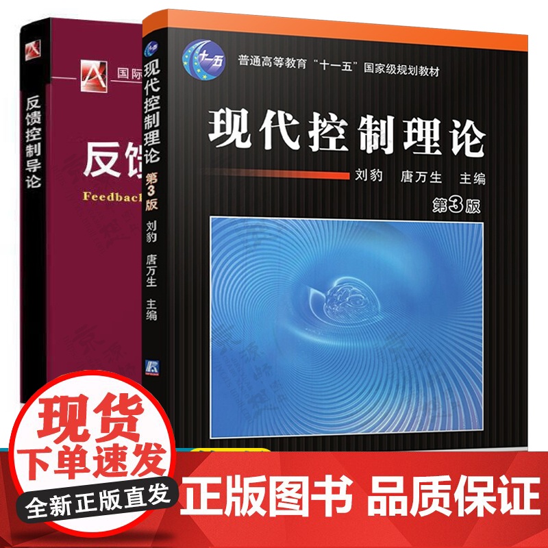 现代控制理论 刘豹 第三版 天津大学+反馈控制导论 机械工业出版社 高等教育自动化专业规划教材