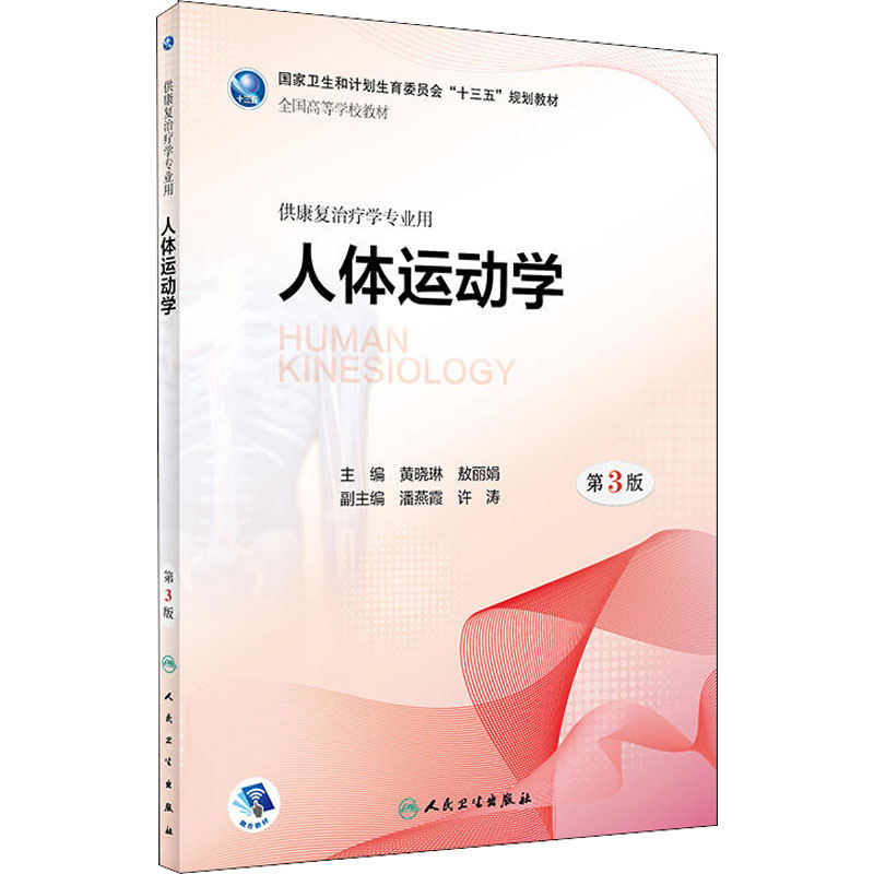 【M】人体运动学 第3版-9787117268004