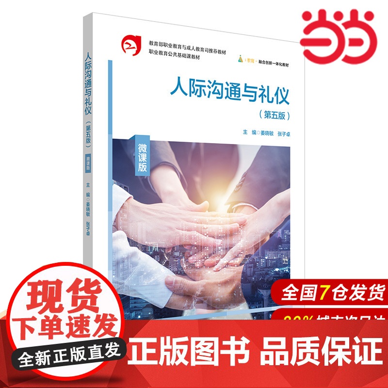 人际沟通与礼仪(第五版)微课版.姜晓敏,张子卓/9787576046267华东师范大学出版社