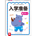 入学准备 数学 2