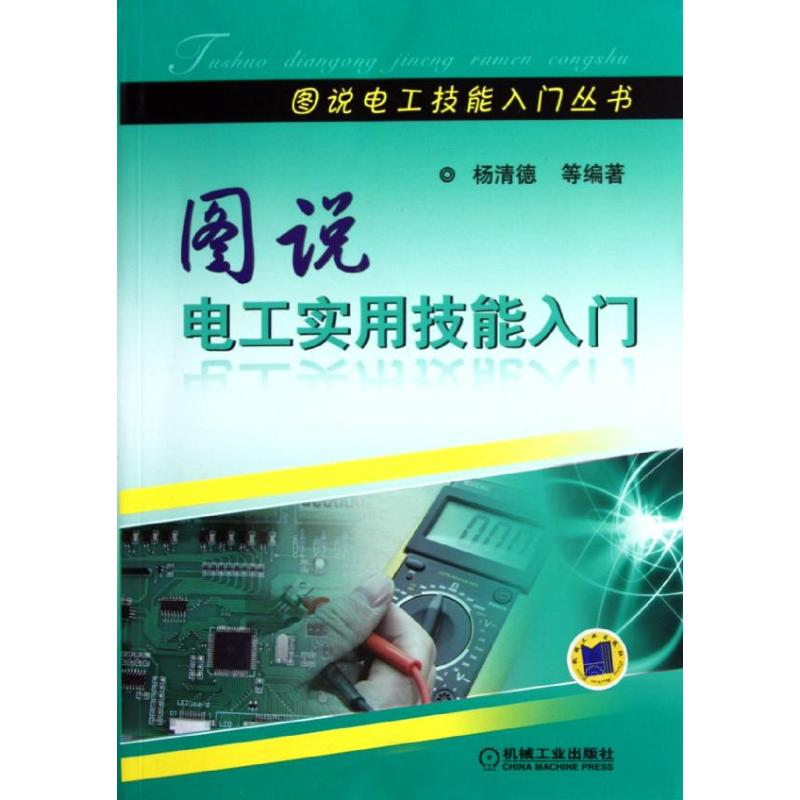 正版新书】图说电工实用技能入门杨清德9787111347224