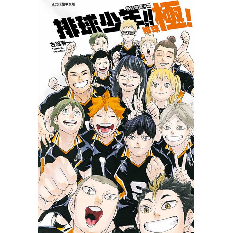 [正版] 漫画 排球少年!! 终导读手册 排球极!(随书附书签) 古馆春一 台版漫画书 东立出版拓特原版高清大图