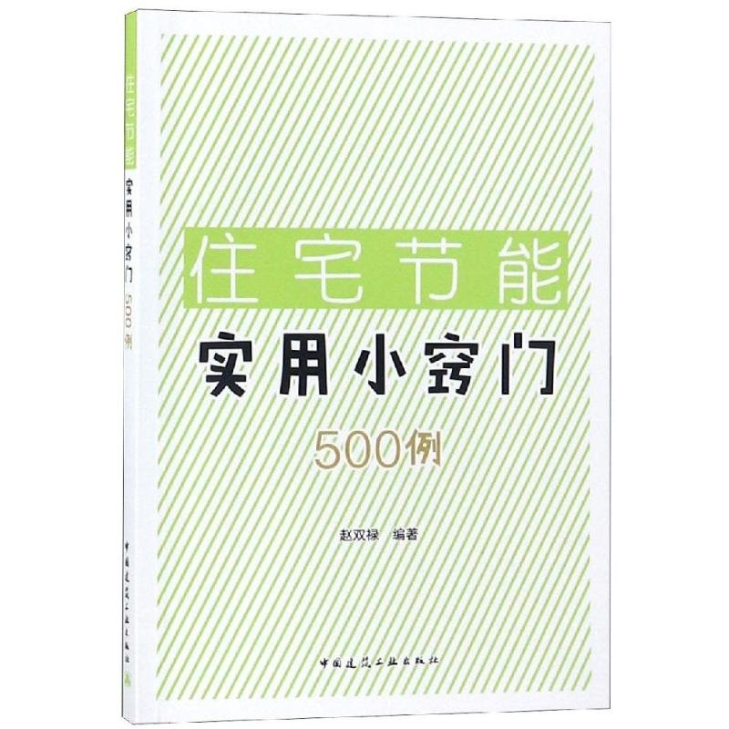 醉染图书住宅节能实用小窍门500例9787112227341高清大图