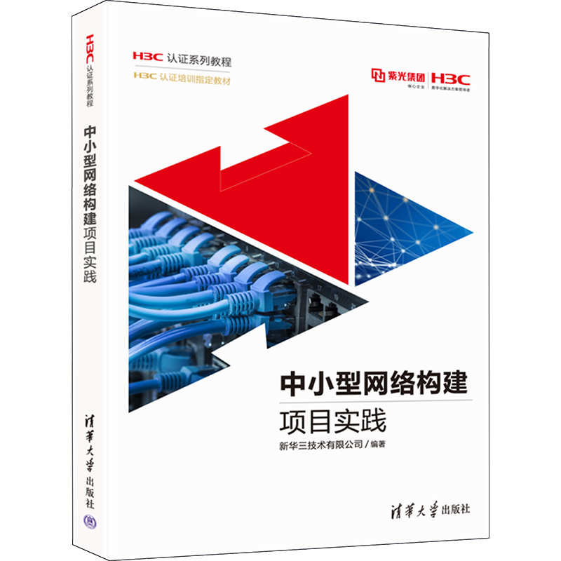 正版新书】中小型网络构建项目实践新华三技术有限公司 编9787302