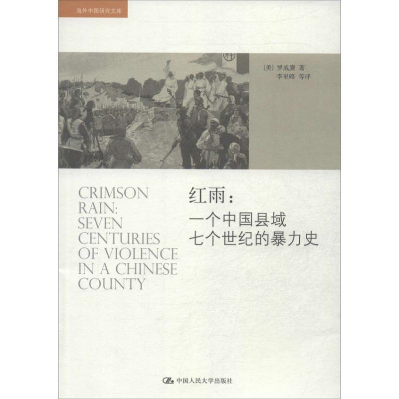 红雨 (美)罗威廉 著作 李里峰 等 译者 社科 文轩网