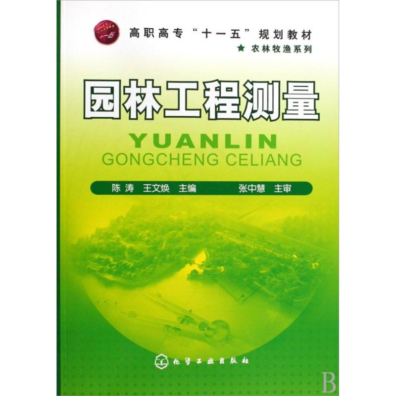 [M]园林工程测量(陈涛)-9787122063960高清大图