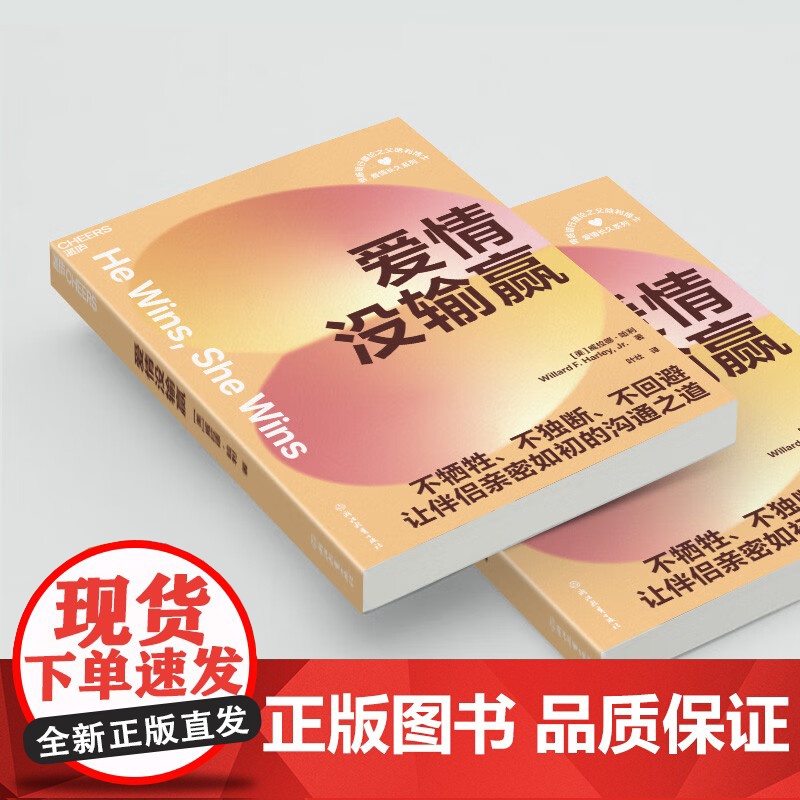 爱情没输赢 威拉德·哈利 著 婚恋与两性高清大图