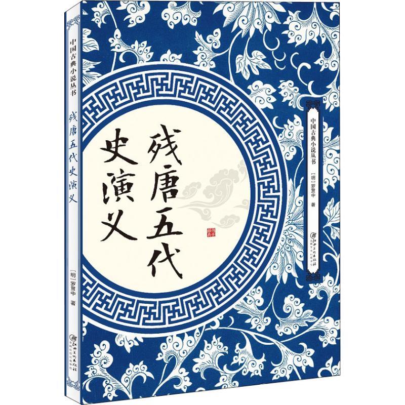 正版新书]残唐五代史演义罗贯中9787548061946