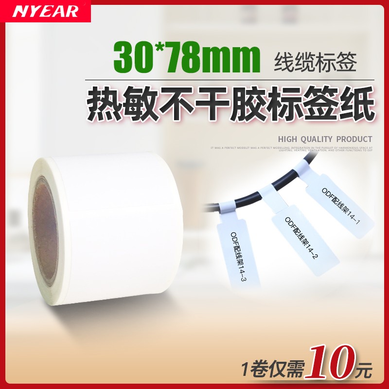 恩叶热敏不干胶标签纸贴防水T型刀型线标线缆标贴纸移动电信联通通信通讯机房线标尾纤网线标记贴