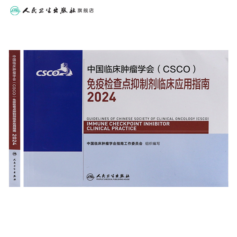 [正版]csco指南2024免疫检查点抑制剂临床应用诊疗肺癌卵巢癌甲状腺消融治疗淋巴瘤食管肝癌胰腺头颈部肿瘤鼻咽内科手高清大图