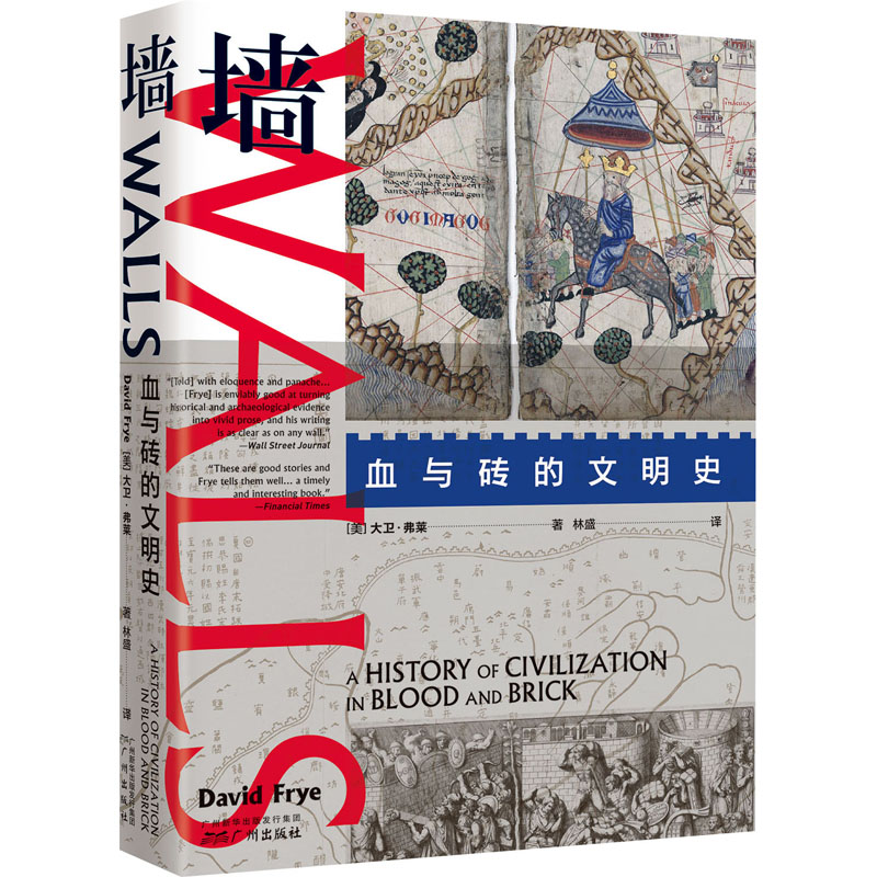 正版新书]墙 血与砖的文明史(美)大卫•弗莱 著 林盛 译97875462高清大图