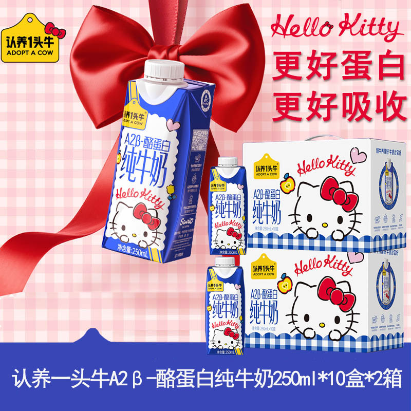 认养一头牛三丽鸥联名款HelloKitty限定装A2β-酪蛋白纯牛奶250ml*10盒*2箱高清大图