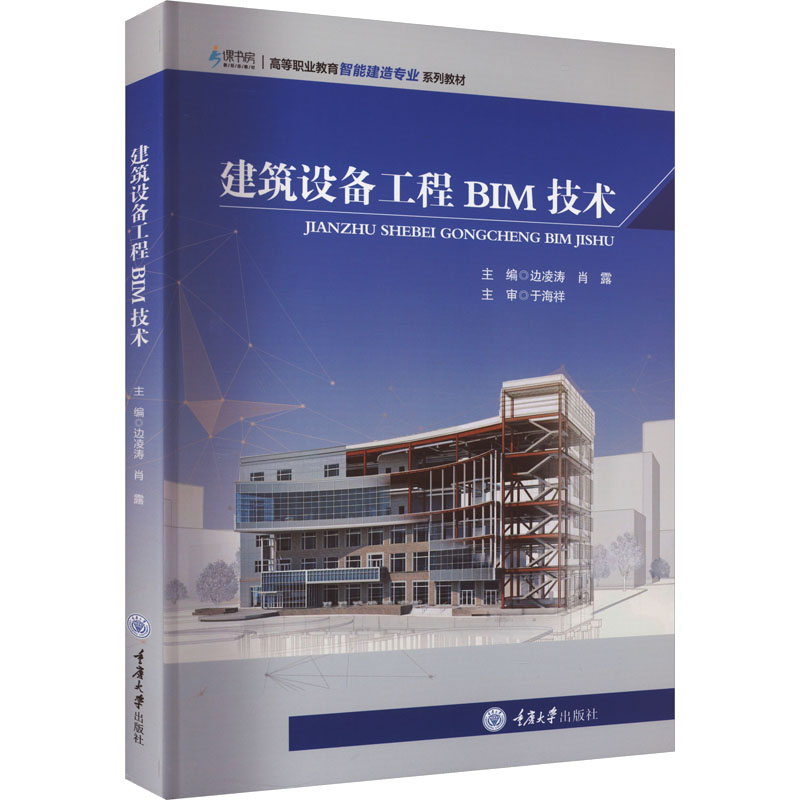 【M】建筑设备工程BIM技术-9787568938631