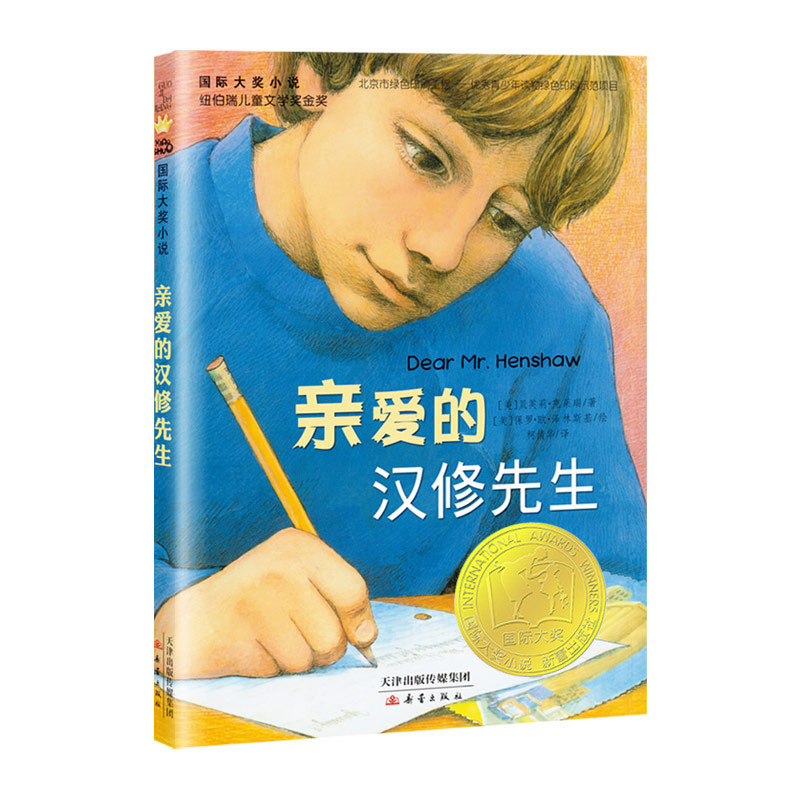 音像国际大奖小说--亲爱的汉修先生(新版)(美)贝芙莉•克莱瑞