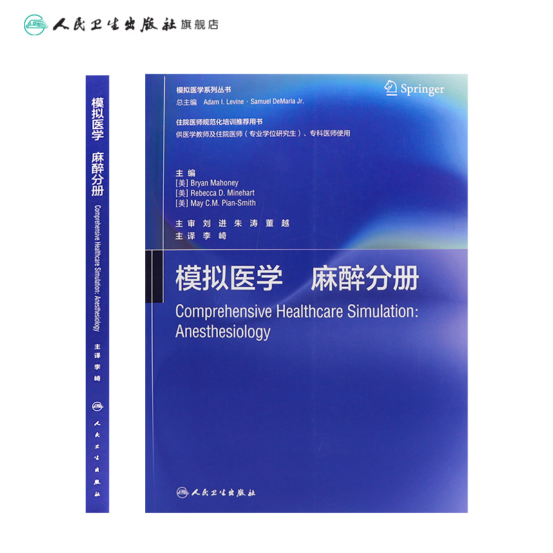 [正版]模拟医学 麻醉分册(中文版) 2024年1月参考高清大图