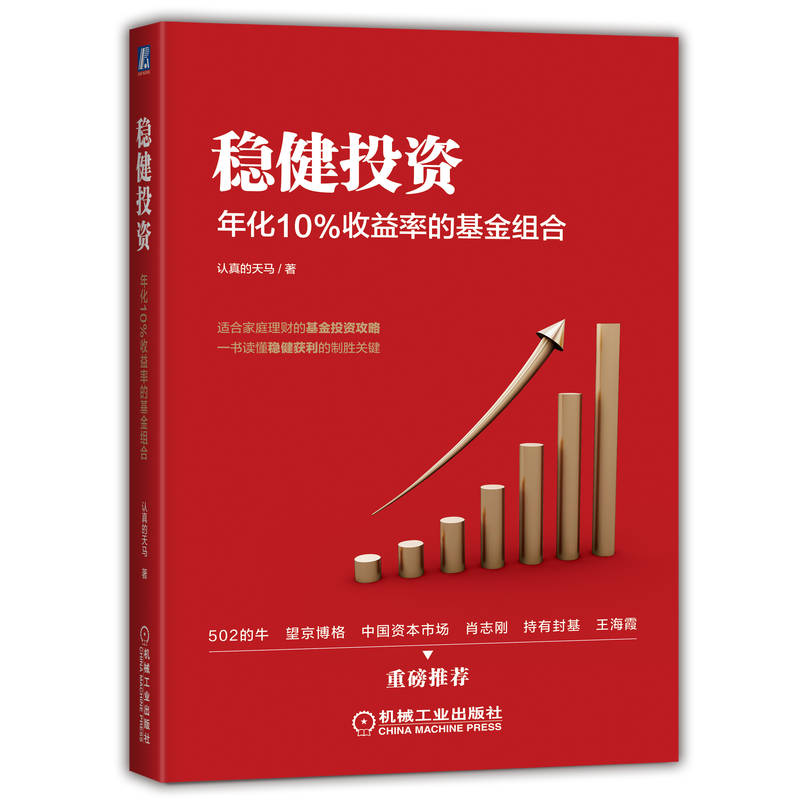 正版新书】稳健投资 年化10%收益率的基金组合认真的天马97871117