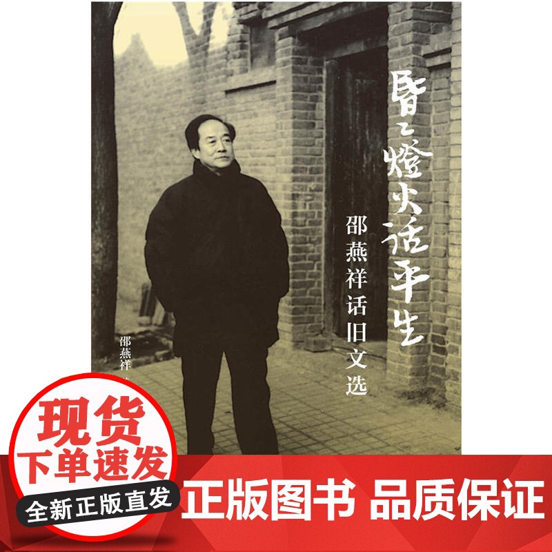 昏昏灯火话平生 邵燕祥 生活书店出版有限公司 正版书籍高清大图