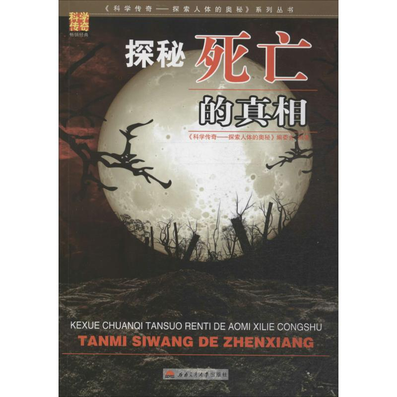 【M】探秘死亡的真相-9787564335540