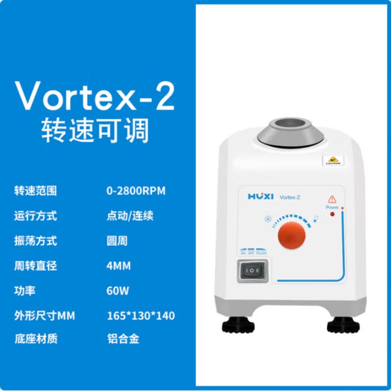 沪析 VORTEX-2 2800RPM 转速可调 (标配:旋涡混合仪+48孔0.2ml适配器+通用圆盘+52mm锁紧帽)图片