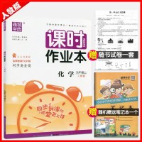 2018新版 课时作业本九年级上册化学 人教版9年级上化学通城学典 初中化学课时作业同步课堂作业 人教同步练习册课堂