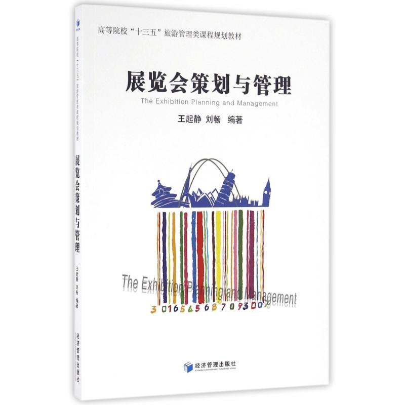 [M]展览会策划与管理-9787509643150高清大图
