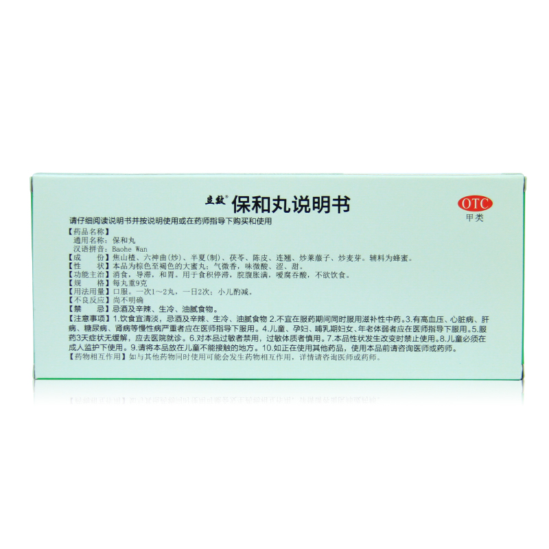 立效保和丸10丸/盒消食导滞和胃脘腹胀满不欲饮食高清大图