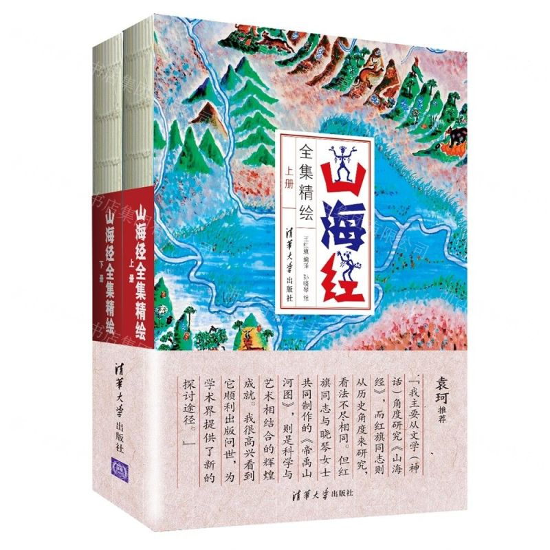 [N]山海经全集精绘(上下)-9787302460404高清大图