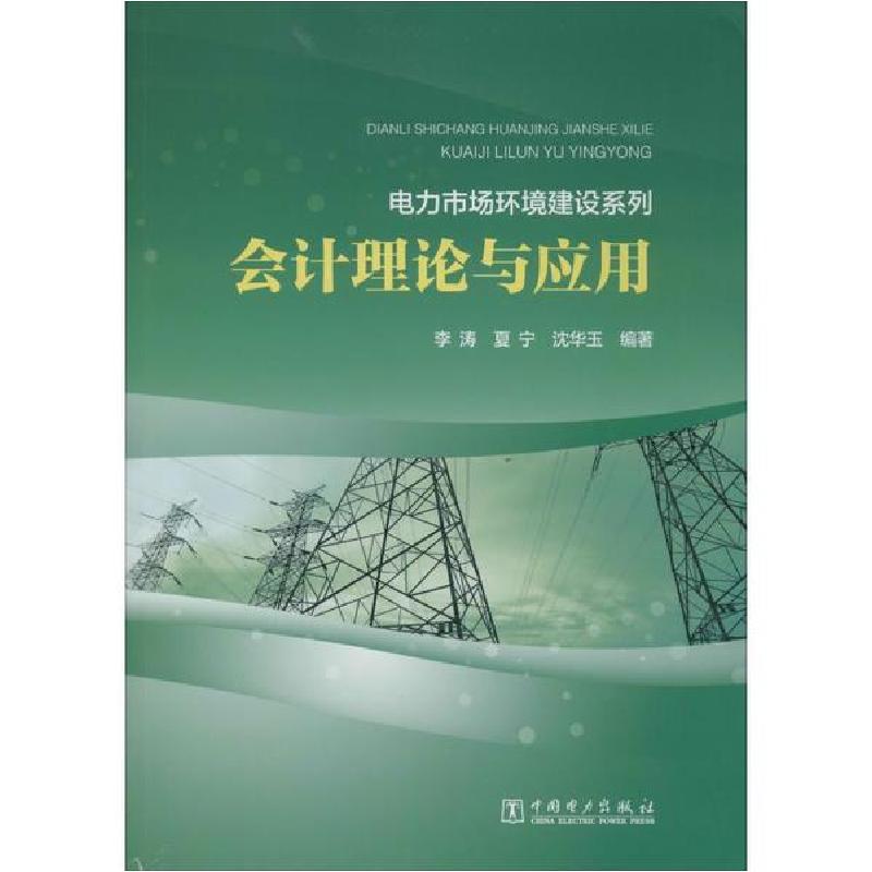 正版新书】会计理论与应用李涛9787512384675