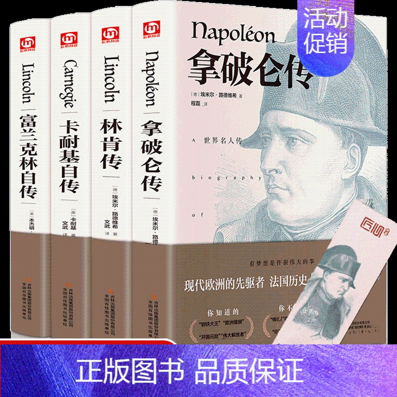 [正版]精装套4册富兰克林自传林肯传书卡耐基传拿破仑传书籍名人传记世界人物名人自传故事书名人成长传记课外成人书