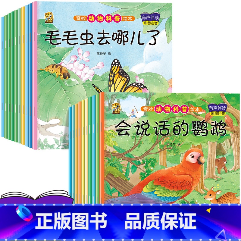 [20册]奇妙动物科普绘本 [正版]绘本阅读幼儿园小中大班儿童绘本3-4-6岁0到3岁2岁宝宝故事书早教有声情绪管理与性高清大图