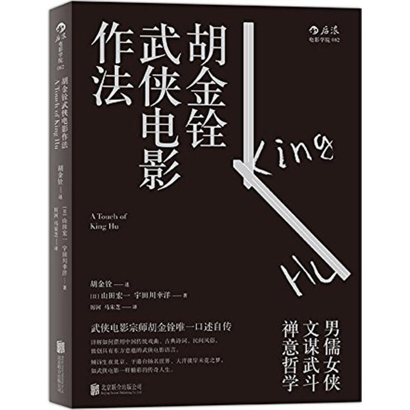 醉染图书胡金铨武侠电影作法9787550252530高清大图