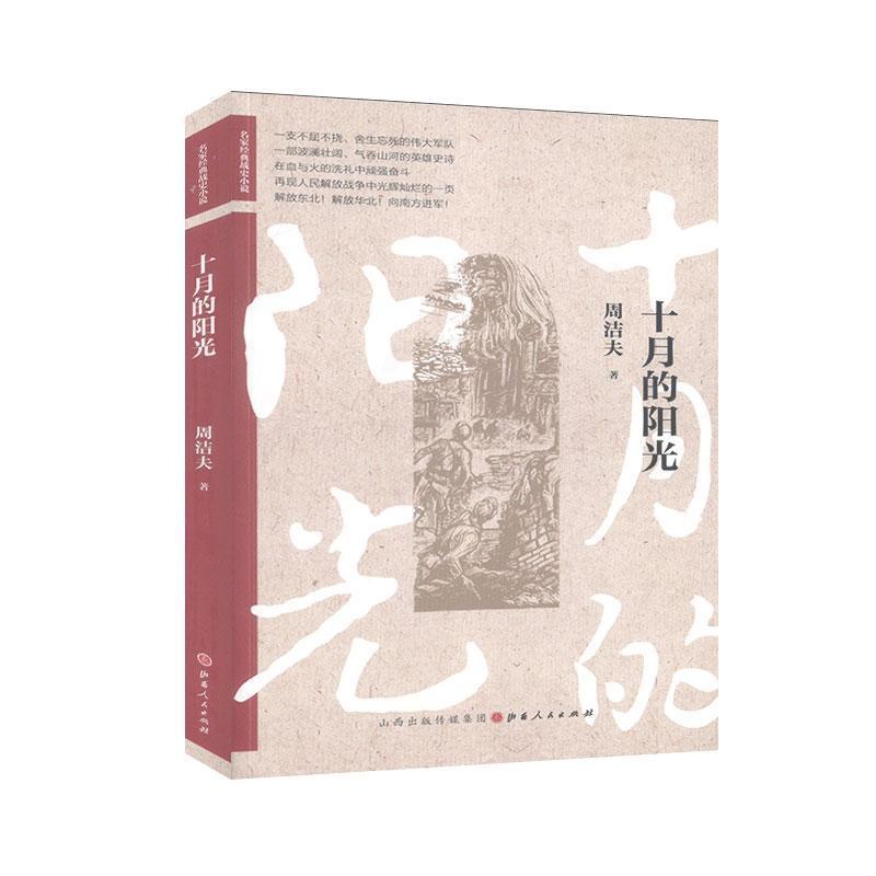 [醉染正版]正版 十月的阳光 周洁夫 书店 小说 书籍 畅想书高清大图