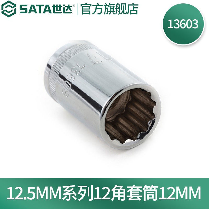 世达(SATA) 12.5MM系列12角套筒10MM13601-13620 12MM 铬钒钢