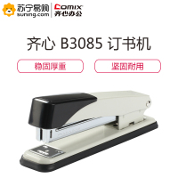 齐心 COMIX B3085 耐用金刚50页订书机