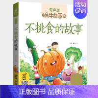 不挑食的故事 [正版]礼仪故事有声蜗牛故事绘健康成长卷幼儿绘本用书宝宝小学生1一2二年级课外阅读经典书籍福建少年儿童出版