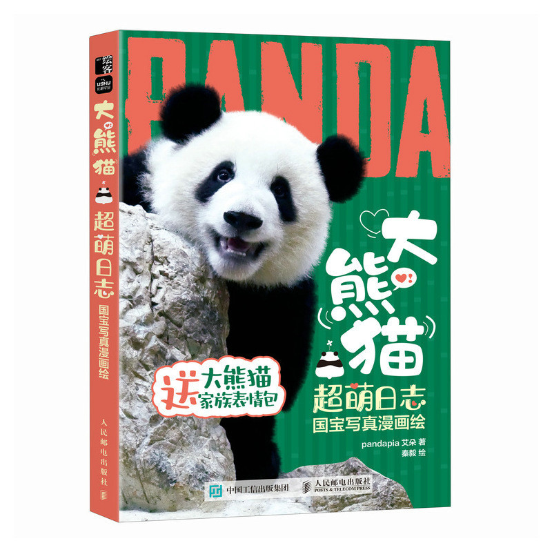 大熊猫超萌日志 国宝写真漫画绘 [正版]大熊猫超萌日志 国宝写真漫画绘 一本书了解大熊猫科普漫画知识萌兰果赖囡囡美兰