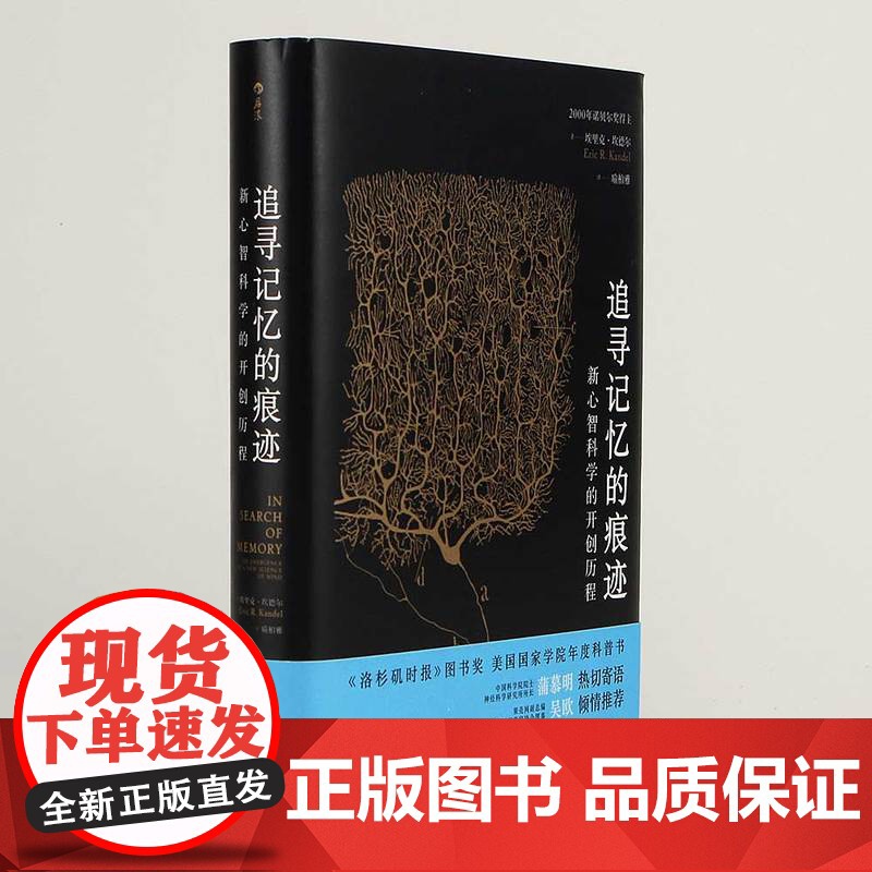 智慧宫丛书 追寻记忆的痕迹 十三邀许知远鲁白联袂 诺贝尔生理学奖医学神经科学家传记中学生课外科普书籍高清大图