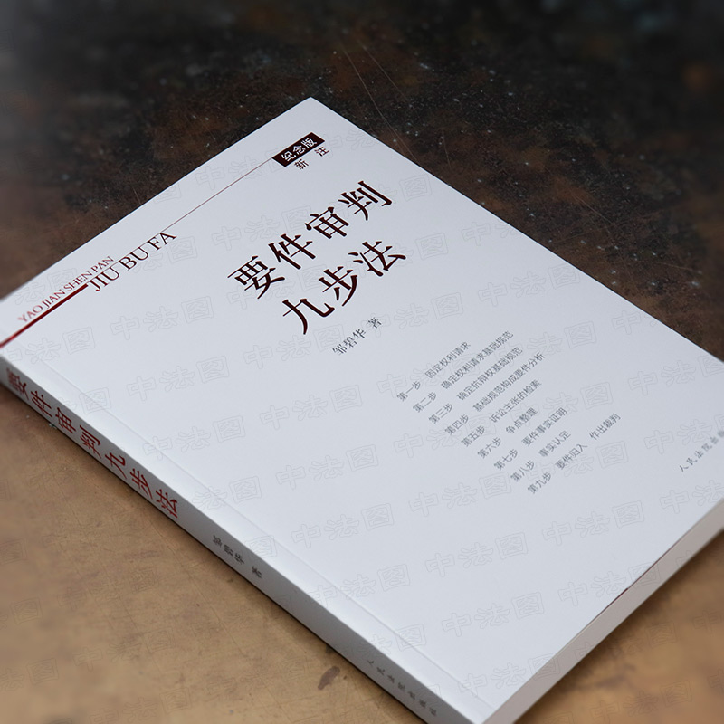 要件审判九步法 新注版 邹碧华 [正版]中法图 要件审判九步法 新注版 邹碧华 人民法院 新民法典司法解释更新版 法官思高清大图