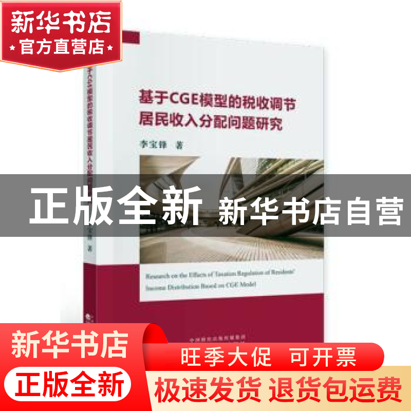 正版 基于CGE模型的税收调节居民收入分配问题研究 李宝锋 经济科