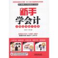新手学会计：从有证书到干好活（附光盘）