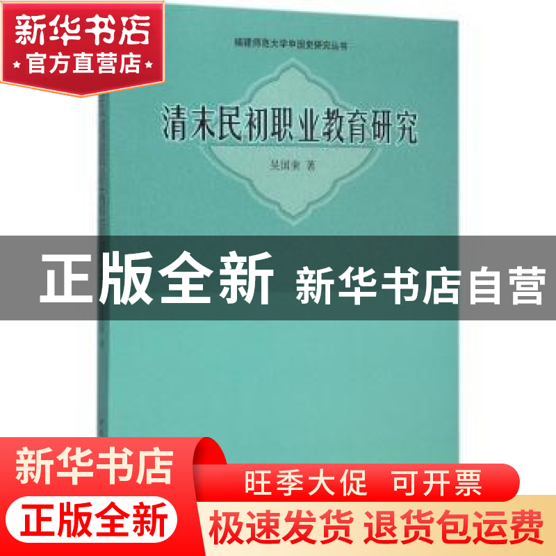 正版 清末民初职业教育研究 吴国荣著 中国社会科学出版社 978751