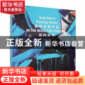 画样年华:唐倩绘画作品:Tang Qian’s painting works