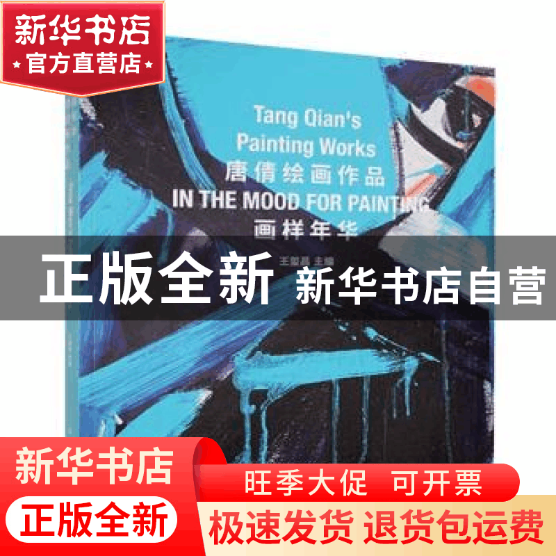 正版 画样年华:唐倩绘画作品:Tang Qian’s painting works 王玺昌图片