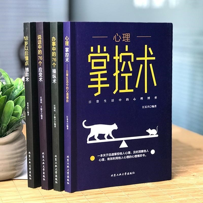 [正版]心理掌控术全4册 办事说话中的76个操纵应变术18岁以后懂点博弈术沟通心理学读心术心里学技巧心理学入门基础书籍成