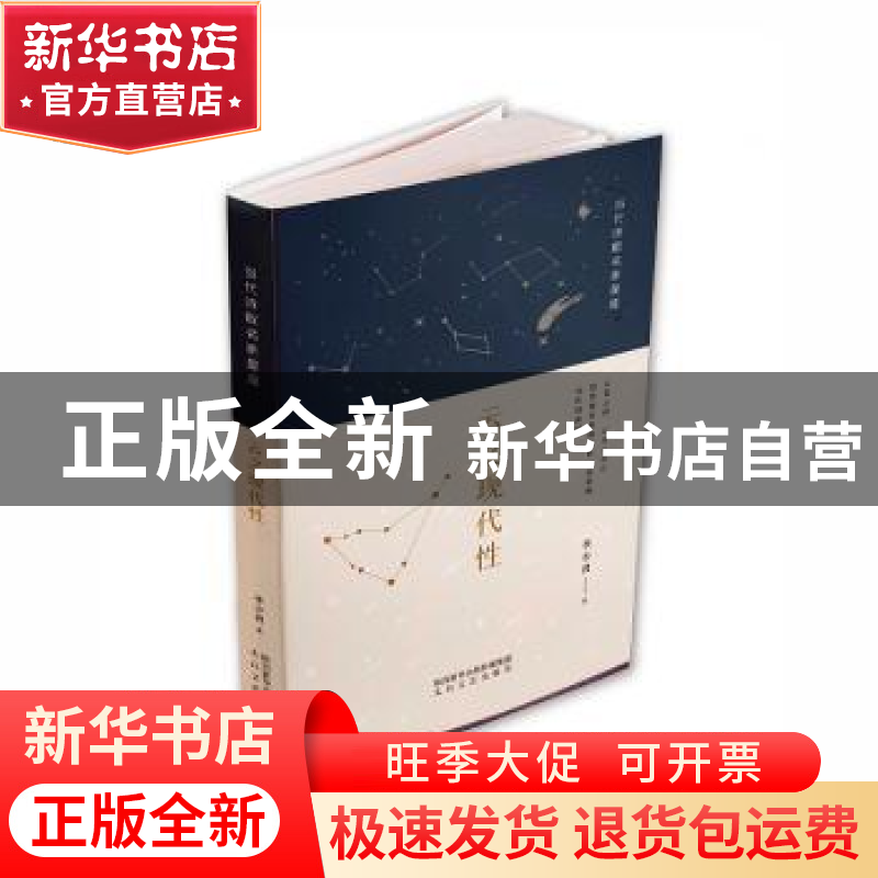 正版 云之现代性/当代诗歌名家星座 李少君著 太白文艺出版社 978