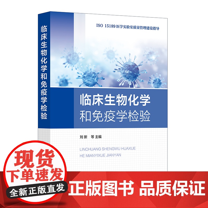 临床生物化学和免疫学检验高清大图