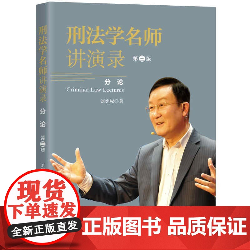 刑法学第六版/刑法学名师讲演录:第三版 刘宪权刑法学原理实务应用上海人民出版社新世纪法学教材犯罪论刑罚概论罪刑各论高清大图