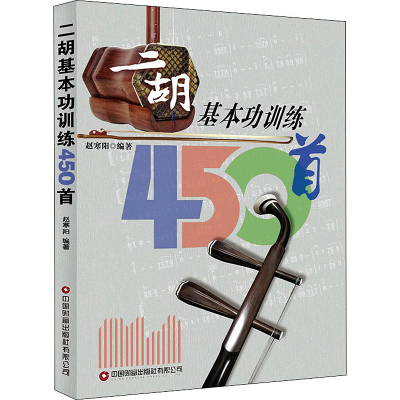 [M]二胡基本功训练450首 赵寒阳 编 -9787504775122高清大图